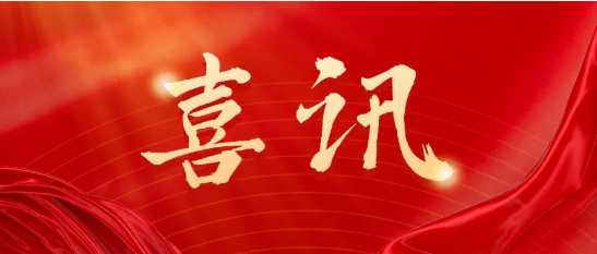 喜讯.png