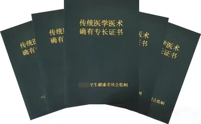 传统医学医术确有专长证书.jpg